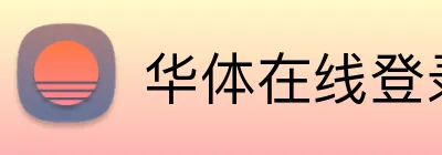 华体在线登录入口官方网站 logo